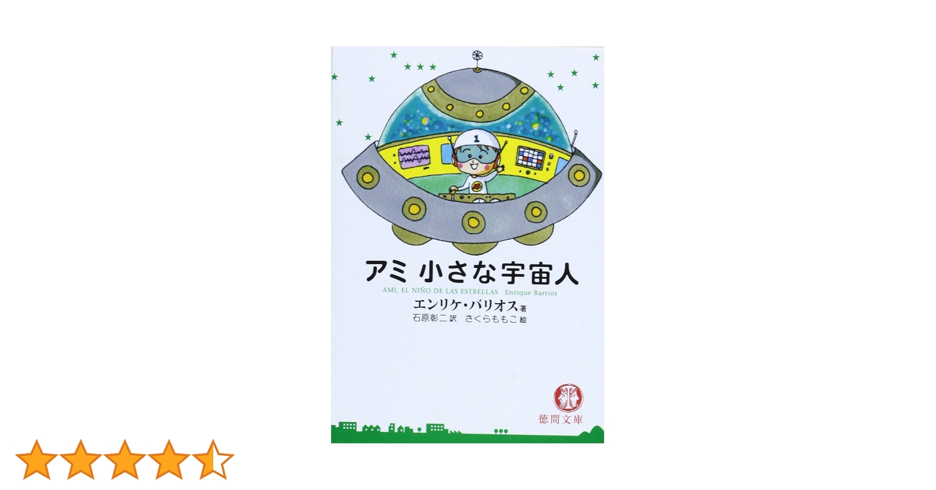 文庫◎アミ 小さな宇宙人/エンリケ・バリオス　徳間文庫 アミ小さな宇宙人 (徳間文庫) | エンリケ・バリオス, さくら ももこ